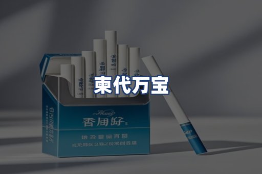 柬代万宝