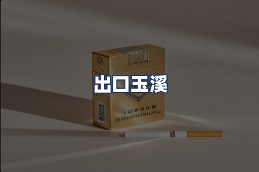 出口玉溪