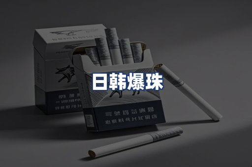 日韩爆珠